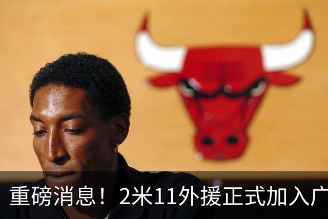 重磅消息！2米11外援正式加入广东宏远，携手胡明轩并肩作战