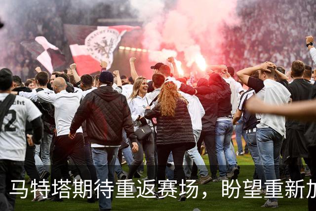马特塔期待重返赛场，盼望重新加入国家队