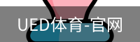 UED体育-官网